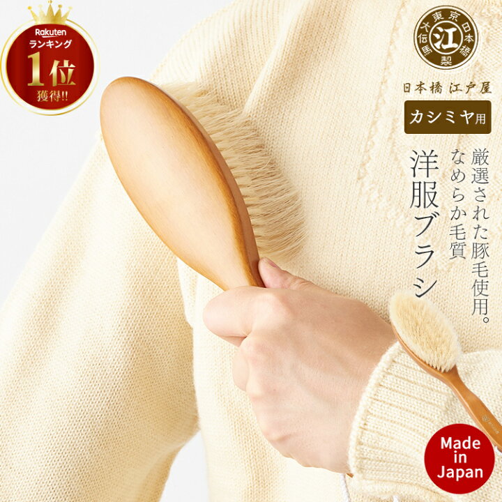 楽天市場】江戸屋ブラシ 洋服ブラシ カシミヤ用 103（ブナ） ニット 