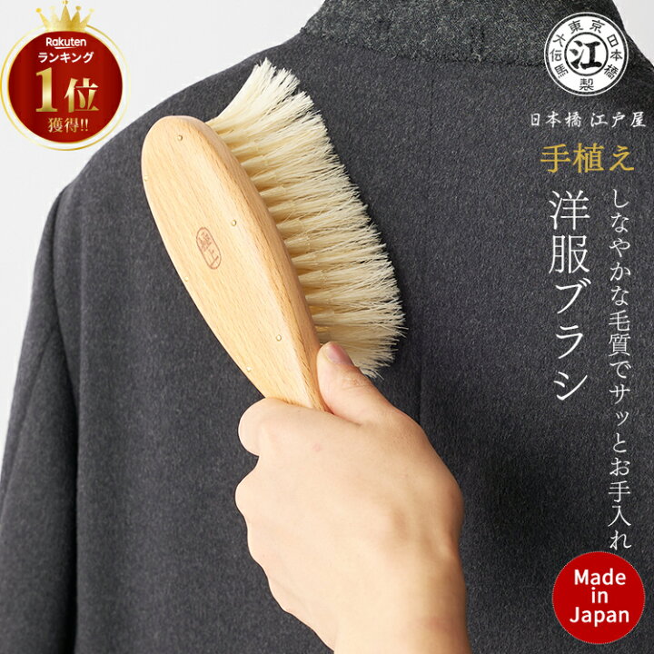 楽天市場】洋服ブラシ カシミヤ ウール 江戸屋 手植え万能 洋服ブラシ 