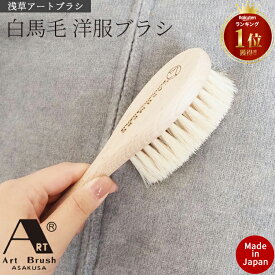 洋服ブラシ 馬毛 浅草 アートブラシ カシミヤ 洋服 ブラシ ドロップ ニット ブラシ ウール用 カシミア用 カシミヤ用 柔らかい お手入れ 汚れ落とし ホコリ取り 日本製 木製 服 ブラシ ジャケット コート スーツ ニット セーター