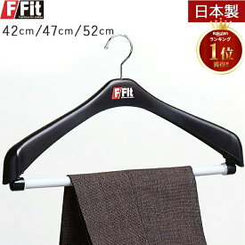 F-Fit プラスチック ハンガー スーツ用 ハンガー スラックスバー付 大きい サイズ 42cm/47cm/52cm ジャケット ハンガーセット 回転式ハンガー バー付き ブラック 日本製 ハンガー 型崩れ 防止