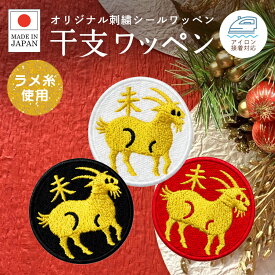 送料無料 干支 ワッペン 十二支 ワッペン 未 ひつじ 2027 2026 刺繍ワッペン アイロンワッペン シールワッペン アイロン接着 アップリケ 日本製 可愛い ギフト プレゼント 縁起物 お正月 敬老の日 出産祝い 誕生日 入園 入学