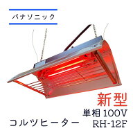 【 在庫限り 4月よりメーカー大幅値上予定 】 新型コルツヒーター RH12F 電源OFFスイッチ2個仕様 家畜用 …