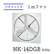 NK-14DGB 1m換気扇 パナソニック環境エンジアリング 1mファン スマートファン 畜産用換気扇 畜産用ファン…