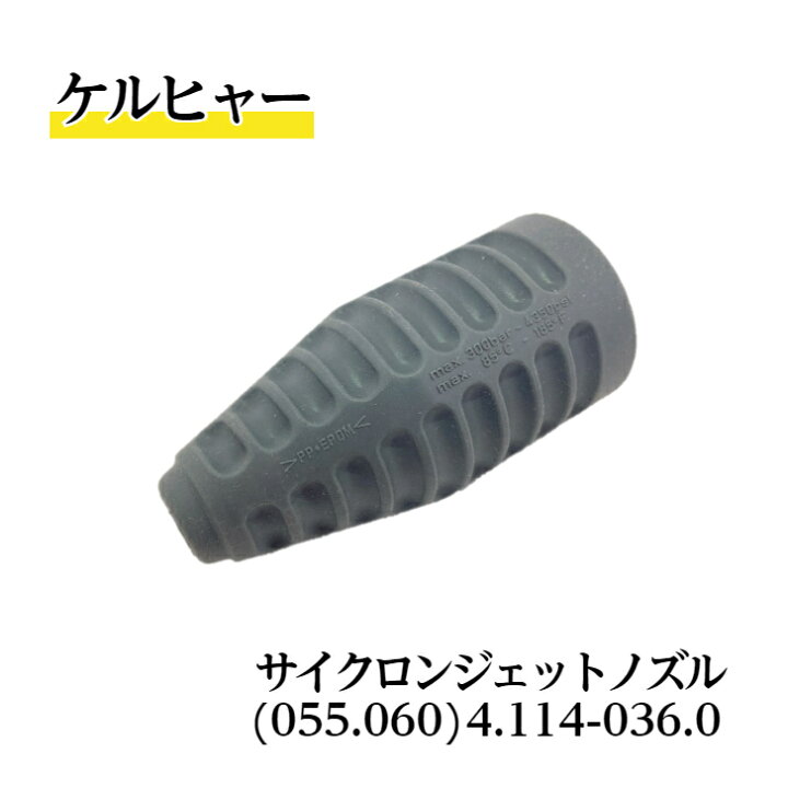 楽天市場】【 送料無料 】 4.114-036.0 サイクロンジェットノズル 