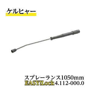 y  z 4.112-000.0 Xv[X 1050mm Pq[i EASY!LockΉi Ɩpi @ANZT[ Pq[ KARCHER ̔X  ؎ɐ qǗ