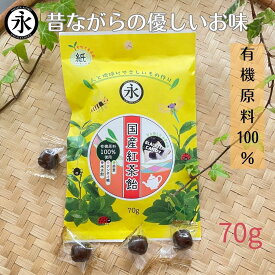 有機原料 国産紅茶飴　BLACKTEA CANDY 　紅茶飴 70g