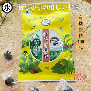 あめ 飴 有機原料 有機ほうじ茶 氷水飴 テンサイ糖 ほうじ茶飴 HOUJICHA CANDY 70g ほうじ茶飴 昔懐かしい味 体に優しい 甘さ控えめ お茶の飴