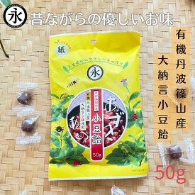 あめ 飴 有機丹波篠山産 小豆飴 氷水飴 テンサイ糖 50g あずき飴 昔懐かしい味 体に優しい 甘さ控えめ お茶の飴 AZUKI CANDY