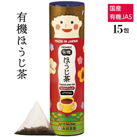 カフェインレス 国産 有機 ほうじ茶（ティーバッグ 3g×15teabags) 日本茶 有機茶 オーガニック茶 贈り物 内祝い 赤ちゃん 出産祝い お誕生日 ギフト 有機栽培 ティーパック 茶 お茶 ORGANIC roasted green tea houjicha 有機ひとすじ50年 京都 永田茶園