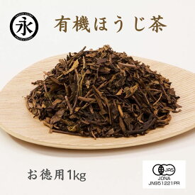 ほうじ茶 茶葉 徳用 1kg リーフ 業務用 オーガニック茶 有機茶 大容量 有機茶 茶 焙じ茶 お茶 日本茶 京都 ORGANIC hojicha roasted green tea