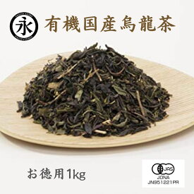 烏龍茶 茶葉 1kg 徳用 リーフ 業務用 国産べにふうき 和烏龍茶 有機茶 オーガニック 茶 お茶 ウーロン茶 国産ORGANIC JAPANESE Oolong tea leaf 京都