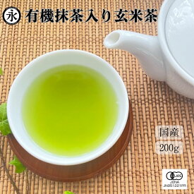 抹茶入り 玄米茶 茶葉 200g 緑茶 茶葉 日本茶 国産 水出し緑茶 茶 有機栽培茶 100% オーガニック お茶 Organic genmaicha with matcha 有機ひとすじ50年 永田茶園