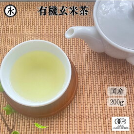 玄米茶 茶葉 リーフ 200g オーガニック 緑茶 有機玄米茶 水出し緑茶 日本茶 有機茶 オーガニック茶 お茶 国産有機栽培茶100% 茶 Organic genmaicha brown rice tea 永田茶園