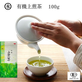 上煎茶 茶葉 100g リーフ 緑茶 水出し緑茶 有機 煎茶 有機茶 オーガニック 日本茶 有機JAS 有機緑茶 水出し 国産 オーガニック煎茶 茶 お茶 Choice organic sencha steeped tea