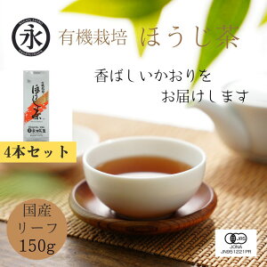 yق150g 4܃Zbgz ق t [t I[KjbNL@ق I[KjbN g ORGANIC Hojicha roasted green tea