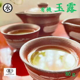玉露 茶葉 80g 有機 水出し リーフ 有機茶 緑茶 玉露茶 宇治茶葉 日本茶 有機茶 オーガニック緑茶 有機JAS認証 オーガニック玉露 ORGANIC Gyokuro green tea 茶 お茶