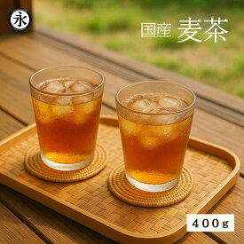麦茶 国産 400g むぎ茶 自宅用 水分補給