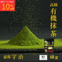 【楽天スーパーSALE10％OFF】 有機抹茶 抹茶 40g 高級抹茶 宇治抹茶 抹茶パウダー 化学肥料不使用 無添加 無農薬 オーガニック抹茶 抹茶粉末 国産 京都 製菓用 料理用 お点前 お稽古用 matcha powder uji matcha green tea powder organic matcha 永田茶園