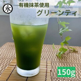 グリーンティー 150g 抹茶粉末 京都・宇治 高級抹茶使用 抹茶ラテ グリンティ