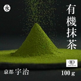 有機抹茶 100g まろやかな味わい 抹茶 化学肥料不使用 無添加 オーガニック抹茶 粉末 国産 京都 抹茶パウダー 製菓用 料理用 お点前 お稽古用 永田茶園 matcha powder uji matcha green tea powder organic matcha
