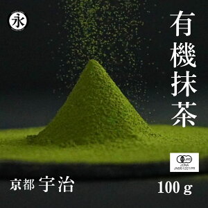 抹茶 抹茶パウダー 抹茶粉末 100g 宇治抹茶 有機抹茶 オーガニック抹茶 抹茶 無農薬 有機 無農薬 matcha powder uji matcha green tea powder organic matcha