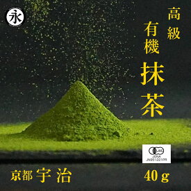【10％OFF ＆ ポイント10倍 楽天スーパーSALE】 抹茶 抹茶パウダー 40g 宇治抹茶 抹茶粉末 有機抹茶 抹茶パウダー 高級抹茶 無農薬 オーガニック matcha powder uji matcha green tea powder organic matcha