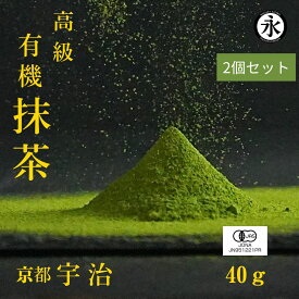 【 抹茶 40g 2個セット】 抹茶 抹茶パウダー 抹茶粉末 オーガニック抹茶 高級抹茶 無農薬 matcha powder uji matcha green tea powder organic matcha
