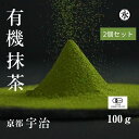 【10％offクーポン】 【 抹茶 100g 2個セット】抹茶 抹茶パウダー 宇治抹茶 抹茶 粉末 オーガニック抹茶 無農薬 抹茶 matcha powder uji matcha green tea powder organic matcha
