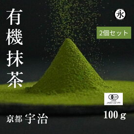 【 抹茶 100g 2個セット】抹茶 抹茶パウダー 宇治抹茶 抹茶 粉末 オーガニック抹茶 無農薬 抹茶 matcha powder uji matcha green tea powder organic matcha