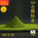【マラソン期間20％off 】抹茶 抹茶パウダー 40g 宇治抹茶 抹茶粉末 有機抹茶 抹茶パウダー 高級 抹茶 無農薬 抹茶 オーガニック matcha powder uji matcha green tea powder organic matcha