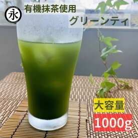 グリーンティー 1kg 抹茶粉末 大容量 業務用 京都・宇治 高級抹茶使用 抹茶ラテ グリンティ