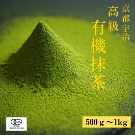 抹茶パウダー 500g 高級 京都 抹茶 粉末 宇治抹茶 有機抹茶 抹茶パウダー 高級 抹茶 無農薬 オーガニック 大入り matcha powder uji matcha green tea powder organic matcha