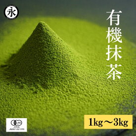 抹茶 粉末 1kg 抹茶パウダー 業務用 大容量 抹茶パウダー 製菓用 抹茶粉末 有機抹茶 1kg～3kg 徳用 オーガニック 抹茶 matcha powder uji matcha green tea powder organic matcha