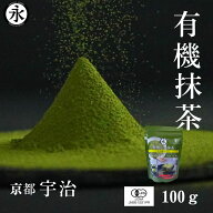 有機抹茶 100g まろやかな味わい 抹茶 化学肥料不使用 無添加 オーガニック抹茶 粉末 国産 京都 抹茶パウ…