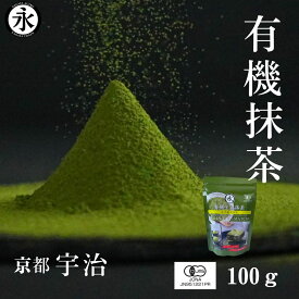 有機抹茶 100g まろやかな味わい 抹茶 化学肥料不使用 無添加 オーガニック抹茶 粉末 国産 京都 抹茶パウダー 製菓用 料理用 お点前 お稽古用 永田茶園 matcha powder uji matcha green tea powder organic matcha