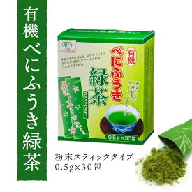 べにふうき茶 緑茶（スティック 粉末）0.5g×30包 アレルギー 有機 スギ 花粉 粉末緑茶 粉末茶 べにふうき緑茶 べにふうき粉末茶 オーガニック緑茶 有機JAS認証 花粉症対策 有機緑茶 Organic Benifuki Green Tea 30 Sticks