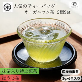 1000円ポッキリ 【抹茶入り 特上煎茶 ＆ ほうじ茶 】 ティーバッグ お手軽セット お茶ティーバック 緑茶 水出し緑茶 緑茶ティーバッグ オーガニック お茶パック 煎茶 抹茶入り 水出し パック ティーパック 水だし お茶 1000円ぽっきり