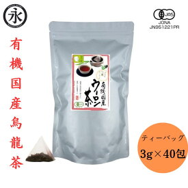 烏龍茶 ティーバッグ 徳用 3g×40包 オーガニック 国産烏龍茶 茶葉 大容量 業務用 ウーロン茶 お茶ティーバック 有機茶 国産 日常使い 茶 お茶 ティーパック お茶パック 茶 国産烏龍茶 有機ひとすじ50年 京都 永田茶園