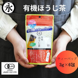 ほうじ茶 ティーバッグ 3g×6 包 お手軽 ティーパック お茶パック 茶葉 焙じ茶 オーガニックほうじ茶 有機茶 有機 有機JAS お試し 茶 お茶 ORGANIC roasted green tea