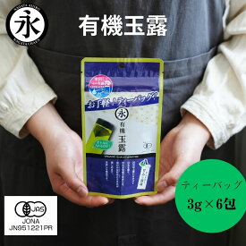 オーガニック 玉露 ティーバッグ 3g×6 包 水出し緑茶 お手軽 水出し 玉露 緑茶ティーバッグ 有機茶 お茶パック お手軽 ティーパック オーガニック玉露 日本茶 お茶 茶 お試し ORGANIC Gyokuro green tea