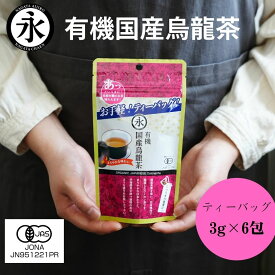 烏龍茶 ティーバッグ 3g×6 包 お手軽 お茶パック ウーロン茶 国産烏龍茶 ティーパック 有機JAS 茶 お茶 有機茶 有機 ORGANIC JAPANESE Oolong tea