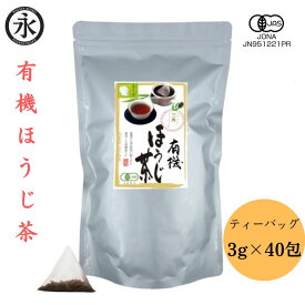 有機 ほうじ茶 ティーバッグ 3g×40包 徳用 業務用 お茶ティーバック オーガニック 国産 日常使い 大入り オーガニック 有機茶 ティーパック お茶パック 焙じ茶 日本茶 水出し 有機ひとすじ50年 京都 永田茶園