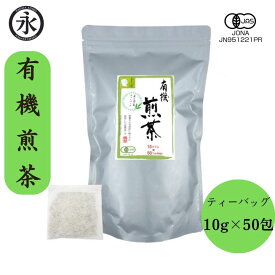 煎茶 ティーバッグ 10g×50包 有機茶 水出し緑茶 徳用 緑茶 業務用 緑茶ティーバッグ お茶ティーバック お茶パック 水出し お得用 たっぷり 大容量 日常使い 水分補給 オーガニック 日本茶 ティーパック 茶 お茶