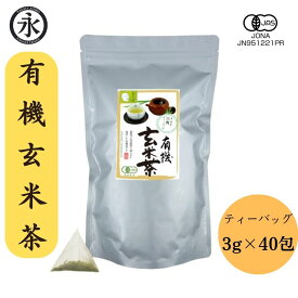 玄米茶 ティーバッグ 3g×40包 有機茶 水出し緑茶 国産 日常使い オーガニック お徳用 緑茶 日本茶 茶パック 有機栽培茶 オーガニック玄米茶 お茶 茶 カフェイン少な目