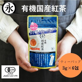 和紅茶 国産紅茶 ティーバッグ 3g×6 包 お手軽 有機茶 茶葉 お茶 有機紅茶 ティーパック お茶パック 水出し オーガニック 国産 お試し 茶 お茶 ORGANIC JAPANESE Kocha