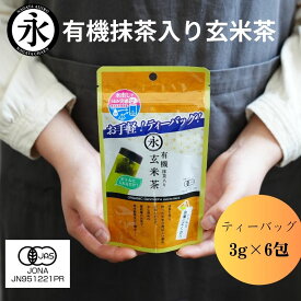 オーガニック 玄米茶 抹茶 入り ティーバッグ 3g×6 包 水出し緑茶 お手軽 緑茶 緑茶ティーバッグ お茶パック 水出し緑茶 お徳用 ティーパック 有機茶 有機 お試し お茶 茶 日本茶 ORGANIC Genmaicha matcha blend
