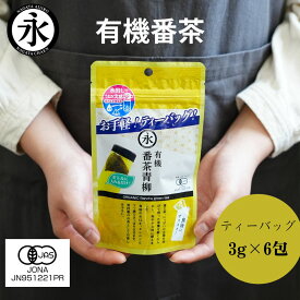 緑茶 緑茶ティーバッグ お茶パック ティーパック オーガニック 日本茶 水出し 国産番茶 有機茶 有機JAS お試し 茶 お茶 ORGANIC Bancha green tea