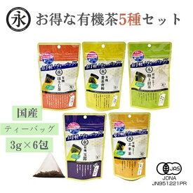 オーガニック ティーバッグ 5種類セット 水出し 玉露・抹茶入り煎茶・抹茶入り玄米茶・ほうじ茶・番茶 ティーパック 有機茶 お試しパック 水だし 贈り物 キャンプ 人気の緑茶 水出し緑茶 緑茶ティーバッグ お茶パック 緑茶パック