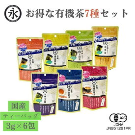 オーガニック お茶 7種ティーバッグ セット ほうじ茶・番茶・煎茶(抹茶入り)・玄米茶(抹茶入り)・玉露・和紅茶・烏龍茶 水出し 有機茶 お試しパック 緑茶ティーバッグ 水出し緑茶 お茶バック ティーパック お茶