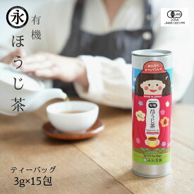 カフェインレス 国産 有機 ほうじ茶（ティーバッグ 3g×15teabags) 日本茶 有機茶 オーガニック茶 贈り物 内祝い 赤ちゃん 出産祝い お誕生日 ギフト 有機栽培 ティーパック 茶 お茶 ORGANIC roasted green tea houjicha 有機ひとすじ50年 京都 永田茶園